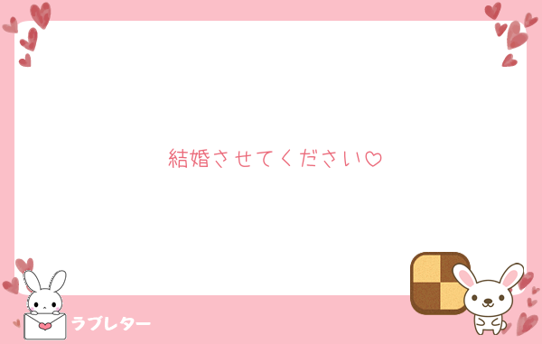 結婚させてください