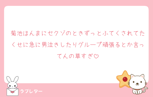 菊池ほんまにセクゾのときずっとふてくされてたくせに急に男泣きしたりグループ頑張るとか言ってんの草すぎ