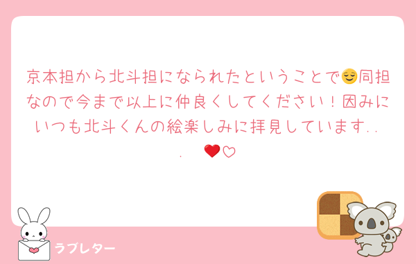 京本担から北斗担になられたということで😌同担なので今まで以上に仲良くしてください！因みにいつも北斗くんの絵楽しみに拝見しています...❤️‍🔥