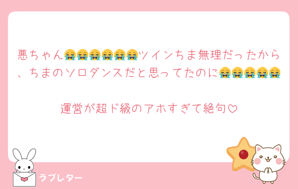 悪ちゃん😭😭😭😭😭😭ツインちま無理だったから、ちまのソロダンスだと思ってたのに😭😭😭😭😭
運営が超ド級のアホすぎて絶句