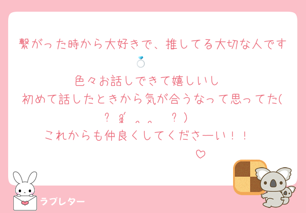 繋がった時から大好きで、推してる大切な人です💍🤍
色々お話しできて嬉しいし
初めて話したときから気が合うなって思ってた(ᐡ ′̥̥̥ ˙̫ ‵̥̥̥  ᐡ)
これからも仲良くしてくださーい！！
𝑩𝑰𝑮 𝑳𝑶𝑽𝑬