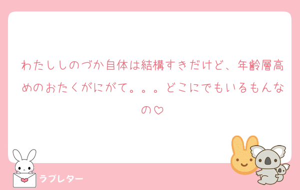 わたししのづか自体は結構すきだけど、年齢層高めのおたくがにがて。。。どこにでもいるもんなの