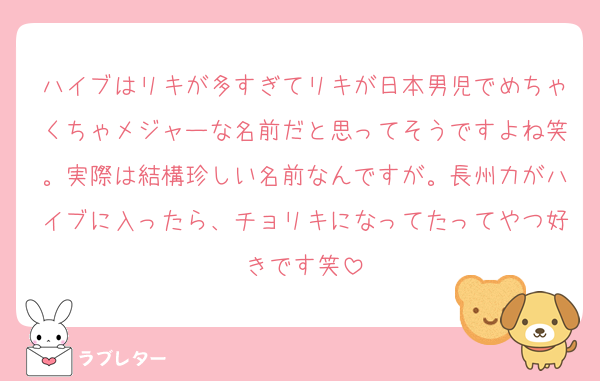 ハイブはリキが多すぎてリキが日本男児でめちゃくちゃメジャーな名前だと思ってそうですよね笑。実際は結構珍しい名前なんですが。長州力がハイブに入ったら、チョリキになってたってやつ好きです笑