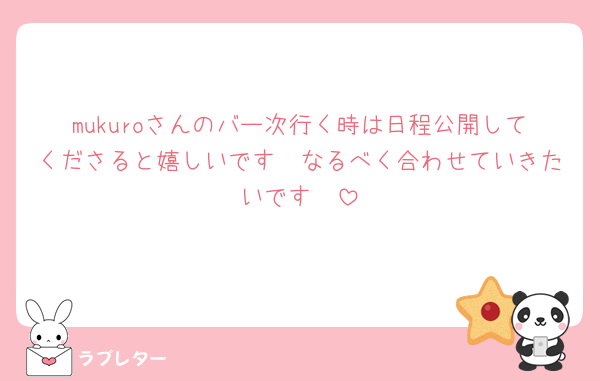 mukuroさんのバー次行く時は日程公開してくださると嬉しいです🥹なるべく合わせていきたいです🥹