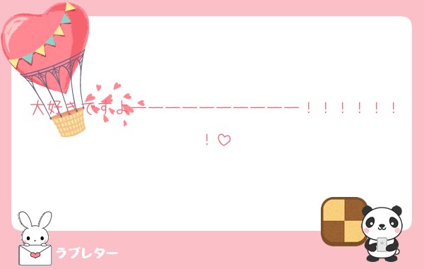 大好きですよーーーーーーーーーー！！！！！！！