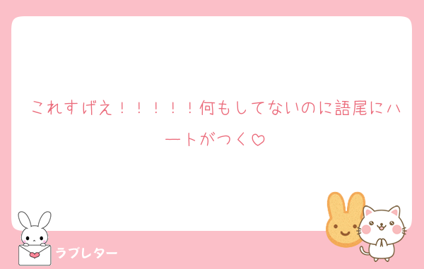 これすげえ！！！！！何もしてないのに語尾にハートがつく