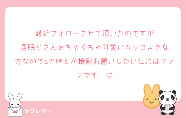 最近フォローさせて頂いたのですが
居眠りさんめちゃくちゃ可愛いカッコよきな
方なのでaの時とか撮影お願いしたい位にはファンです！