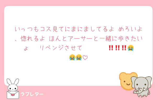 いっつもコス見てにまにましてるよ‼️めろいよ、惚れるよ‼️ほんとアーサーと一緒に歩きたいょ‼️‼️‼️リベンジさせて〜〜〜〜😭😭😭😭😭😭