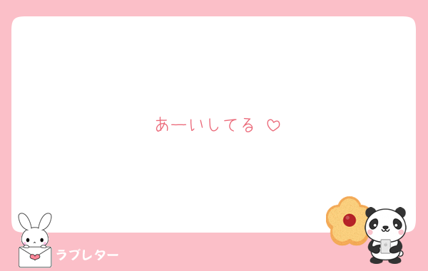 あーいしてる♥