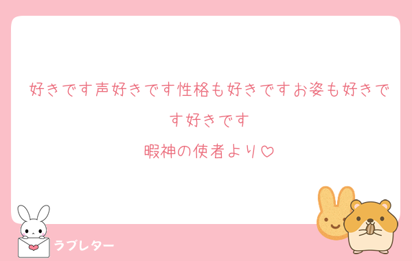 好きです声好きです性格も好きですお姿も好きです好きです
暇神の使者より