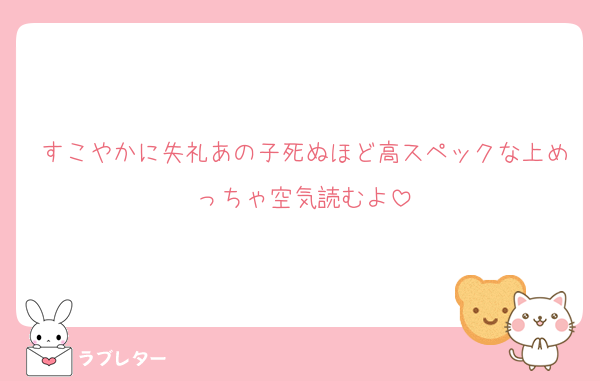 すこやかに失礼あの子死ぬほど高スペックな上めっちゃ空気読むよ