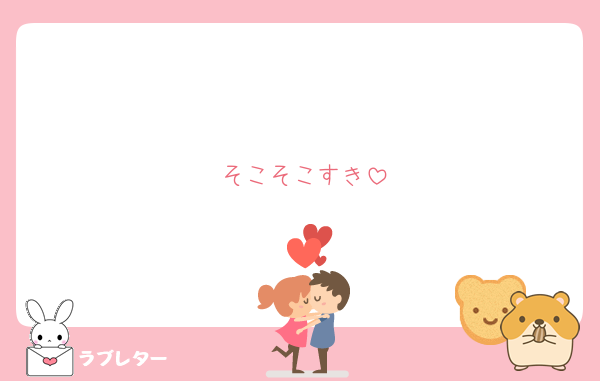 そこそこすき