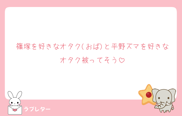篠塚を好きなオタク(おば)と平野ズマを好きなオタク被ってそう