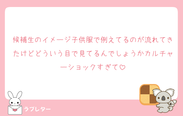 候補生のイメージ子供服で例えてるのが流れてきたけどどういう目で見てるんでしょうかカルチャーショックすぎて