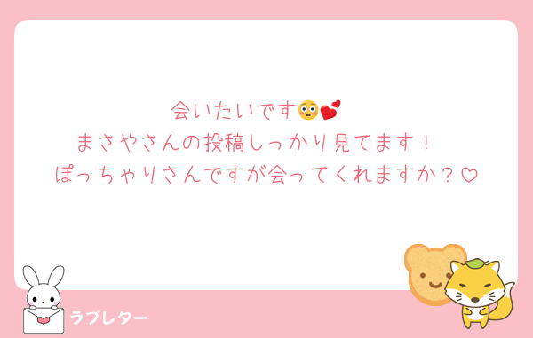 会いたいです😳💕
まさやさんの投稿しっかり見てます！
ぽっちゃりさんですが会ってくれますか？