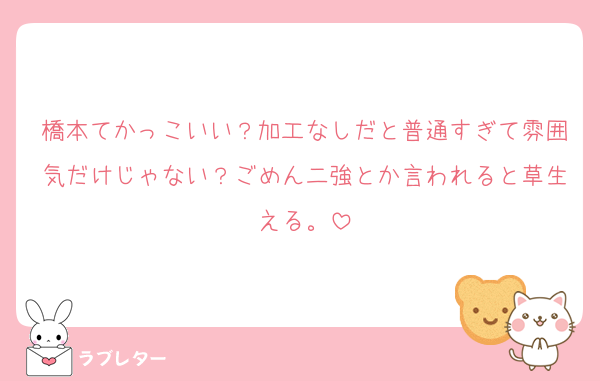 橋本てかっこいい？加工なしだと普通すぎて雰囲気だけじゃない？ごめん二強とか言われると草生える。