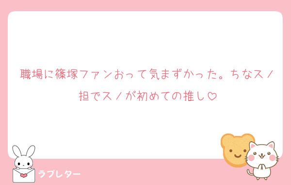 職場に篠塚ファンおって気まずかった。ちなスノ担でスノが初めての推し