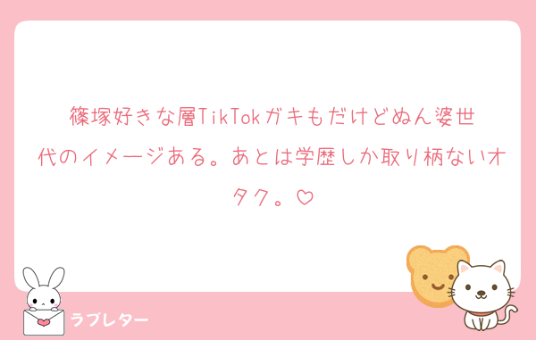 篠塚好きな層TikTokガキもだけどぬん婆世代のイメージある。あとは学歴しか取り柄ないオタク。