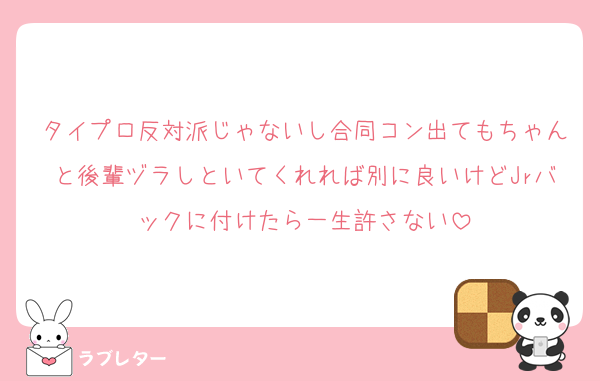 タイプロ反対派じゃないし合同コン出てもちゃんと後輩ヅラしといてくれれば別に良いけどJrバックに付けたら一生許さない