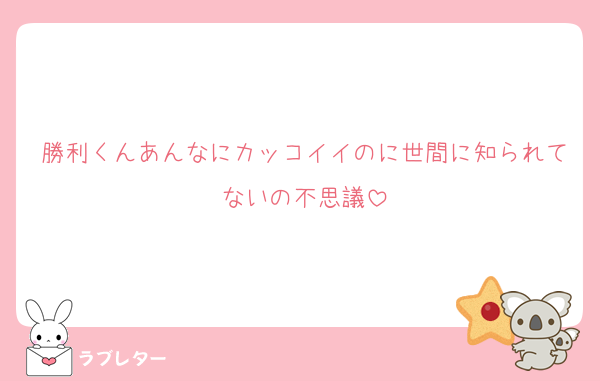 勝利くんあんなにカッコイイのに世間に知られてないの不思議
