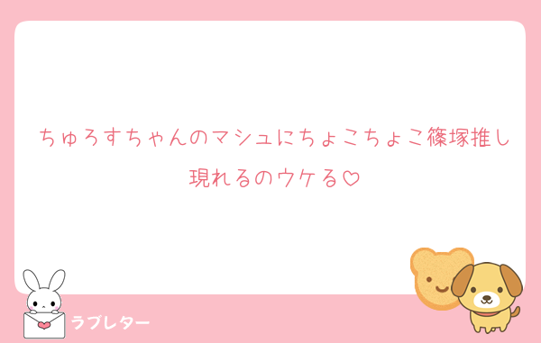 ちゅろすちゃんのマシュにちょこちょこ篠塚推し現れるのウケる