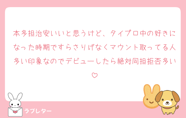 本多担治安いいと思うけど、タイプロ中の好きになった時期ですらさりげなくマウント取ってる人多い印象なのでデビューしたら絶対同担拒否多い