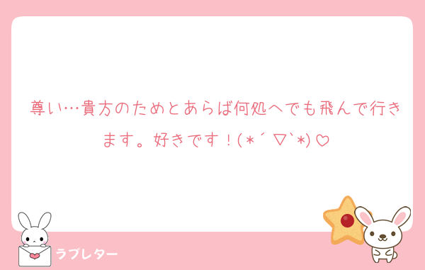 尊い…貴方のためとあらば何処へでも飛んで行きます。好きです！(*´▽`*)