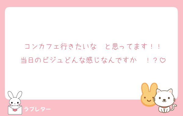 コンカフェ行きたいな〜と思ってます！！
当日のビジュどんな感じなんですか〜！？