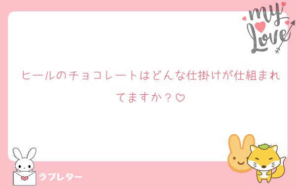 ヒールのチョコレートはどんな仕掛けが仕組まれてますか？
