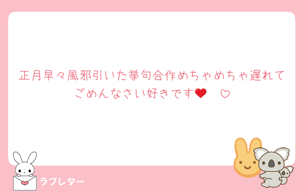 正月早々風邪引いた挙句合作めちゃめちゃ遅れてごめんなさい好きです🥺❤️