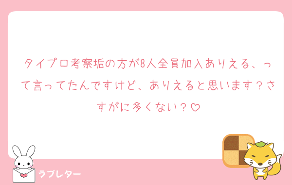 タイプロ考察垢の方が8人全員加入ありえる、って言ってたんですけど、ありえると思います？さすがに多くない？