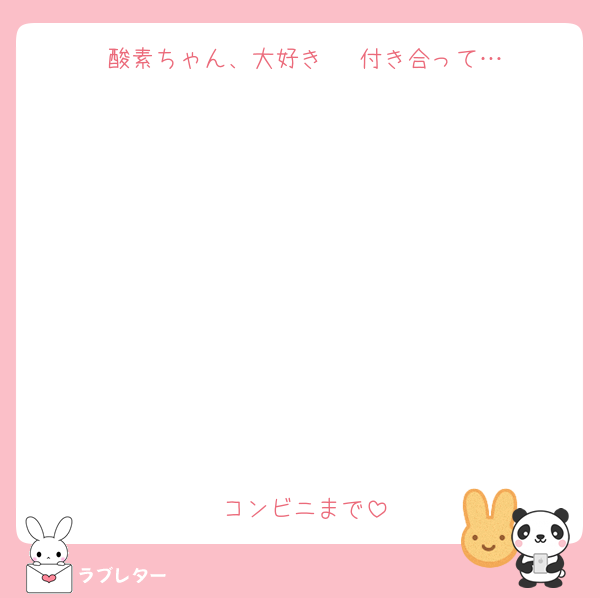 酸素ちゃん、大好き♥　付き合って…









コンビニまで