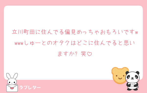 立川町田に住んでる偏見めっちゃおもろいですwwwwしゅーとのオタクはどこに住んでると思いますか❓笑