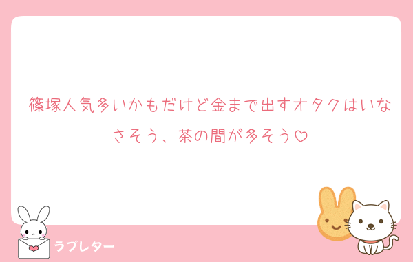 篠塚人気多いかもだけど金まで出すオタクはいなさそう、茶の間が多そう