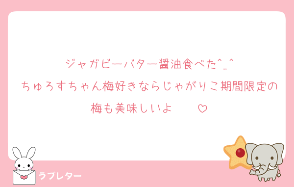 ジャガビーバター醤油食べた^_^
ちゅろすちゃん梅好きならじゃがりこ期間限定の梅も美味しいよ〜〜