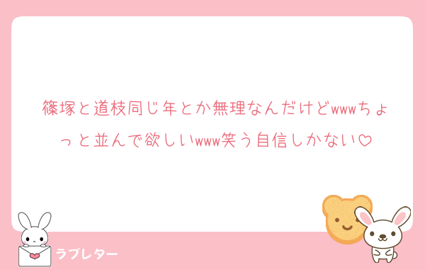 篠塚と道枝同じ年とか無理なんだけどwwwちょっと並んで欲しいwww笑う自信しかない