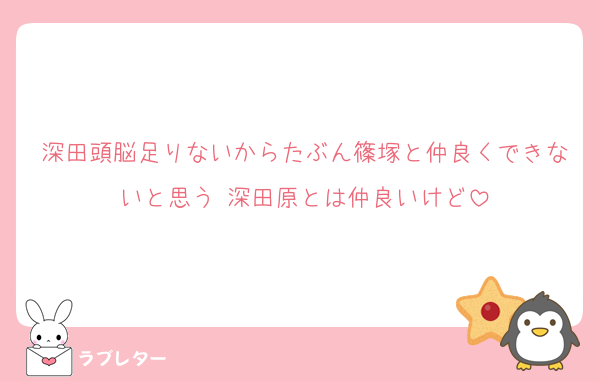 深田頭脳足りないからたぶん篠塚と仲良くできないと思う 深田原とは仲良いけど