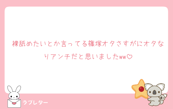 裸舐めたいとか言ってる篠塚オタさすがにオタなりアンチだと思いましたww