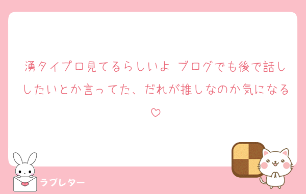 湧タイプロ見てるらしいよ ブログでも後で話ししたいとか言ってた、だれが推しなのか気になる