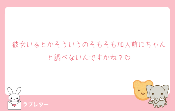 彼女いるとかそういうのそもそも加入前にちゃんと調べないんですかね？