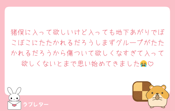 猪俣に入って欲しいけど入っても地下あがりでぼこぼこにたたかれるだろうしまずグループがたたかれるだろうから傷ついて欲しくなすぎて入って欲しくないとまで思い始めてきました😭