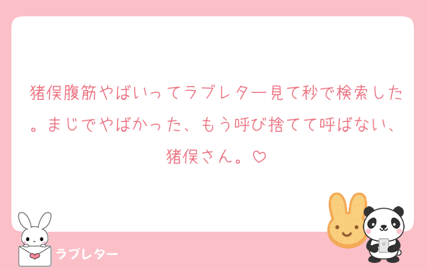 猪俣腹筋やばいってラブレター見て秒で検索した。まじでやばかった、もう呼び捨てて呼ばない、猪俣さん。