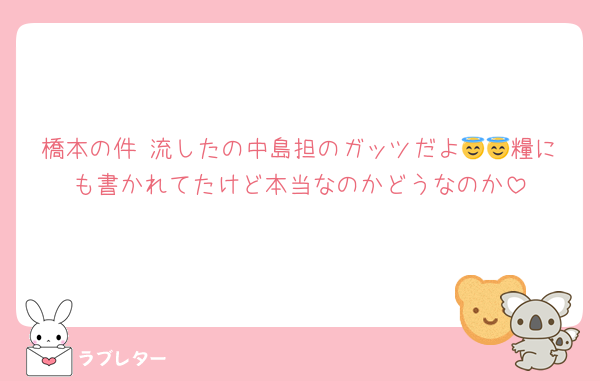 橋本の件 流したの中島担のガッツだよ😇😇糧にも書かれてたけど本当なのかどうなのか