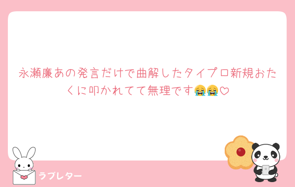 永瀬廉あの発言だけで曲解したタイプロ新規おたくに叩かれてて無理です😭😭
