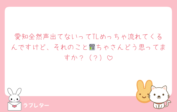 愛知全然声出てないってTLめっちゃ流れてくるんですけど、それのこと🏧ちゃさんどう思ってますか？（？）