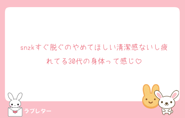 snzkすぐ脱ぐのやめてほしい清潔感ないし疲れてる30代の身体って感じ