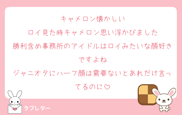 キャメロン懐かしい
ロイ見た時キャメロン思い浮かびました
勝利含め事務所のアイドルはロイみたいな顔好きですよね
ジャニオタにハーフ顔は需要ないとあれだけ言ってるのに