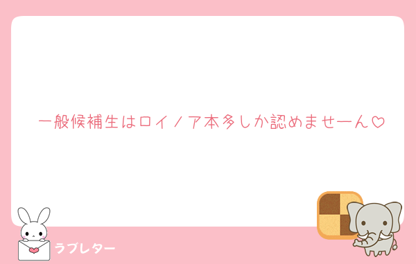 一般候補生はロイノア本多しか認めませーん