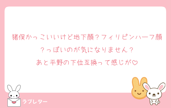 猪俣かっこいいけど地下顔？フィリピンハーフ顔？っぽいのが気になりません？
あと平野の下位互換って感じが