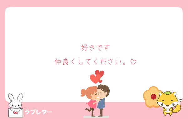 好きです
仲良くしてください。